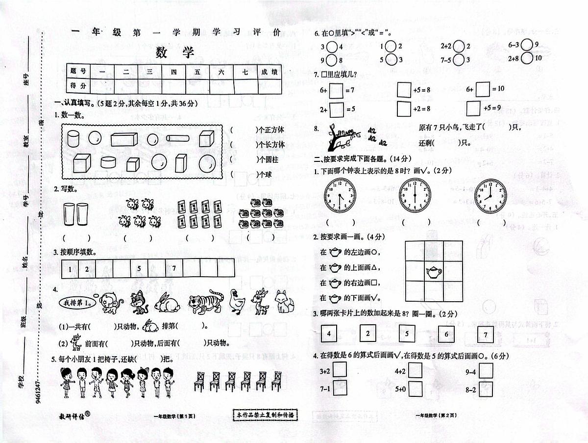 黑龙江省大兴安岭地区塔河县第二小学2025-2026学年一年级上学期学习评价数学试卷(月考)第1页