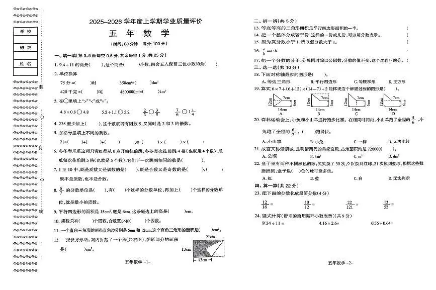 辽宁省沈阳市和平区2025-2026学年五年级上学期学业质量评价数学试卷(月考)(001)第1页