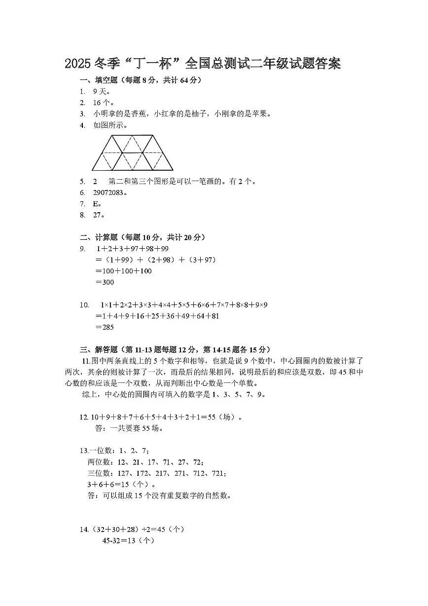 2026年元旦冬季奥林匹克“丁一杯”数学活动全国总测试二年级答案第1页
