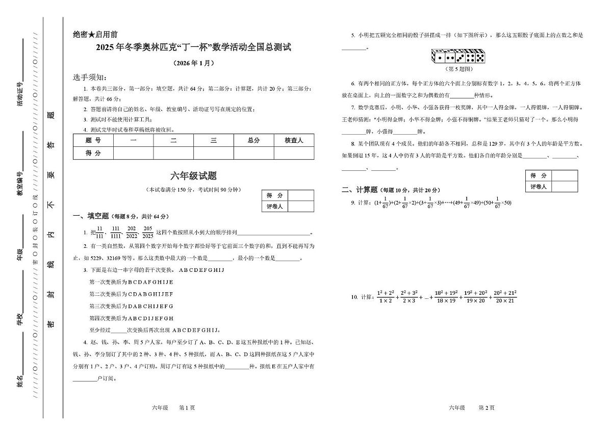 2026年元旦冬季奥林匹克“丁一杯”数学活动全国总测试六年级试题第1页