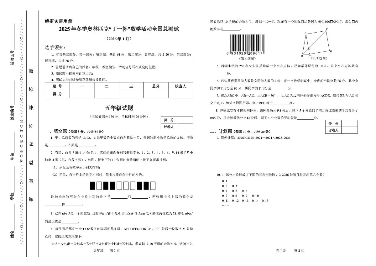 2026年元旦冬季奥林匹克“丁一杯”数学活动全国总测试五年级试题第1页