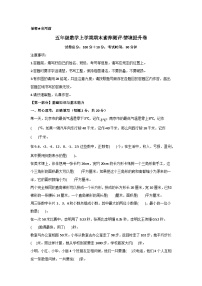 2025-2026学年五年级数学上学期期末素养测评·提升卷(苏教版)无答案