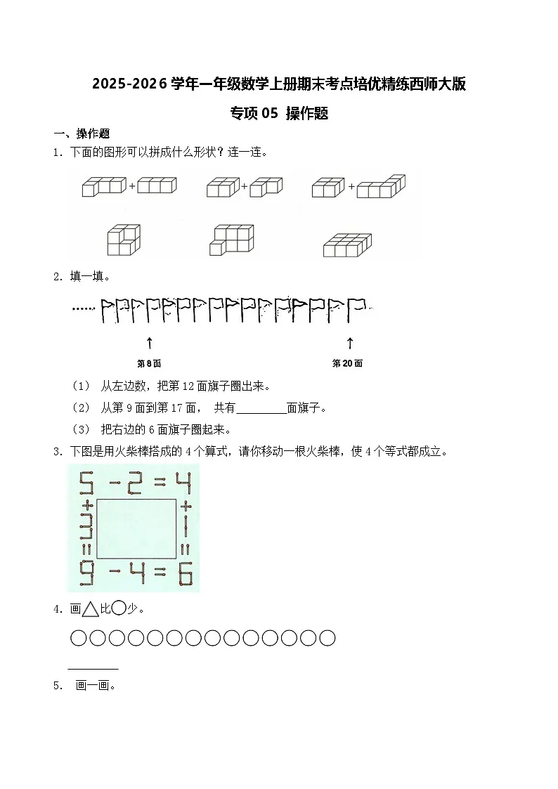 (期末考点)2025-2026学年一年级数学上册期末考点培优精练西师大版专项05 操作题(含答案解析)第1页