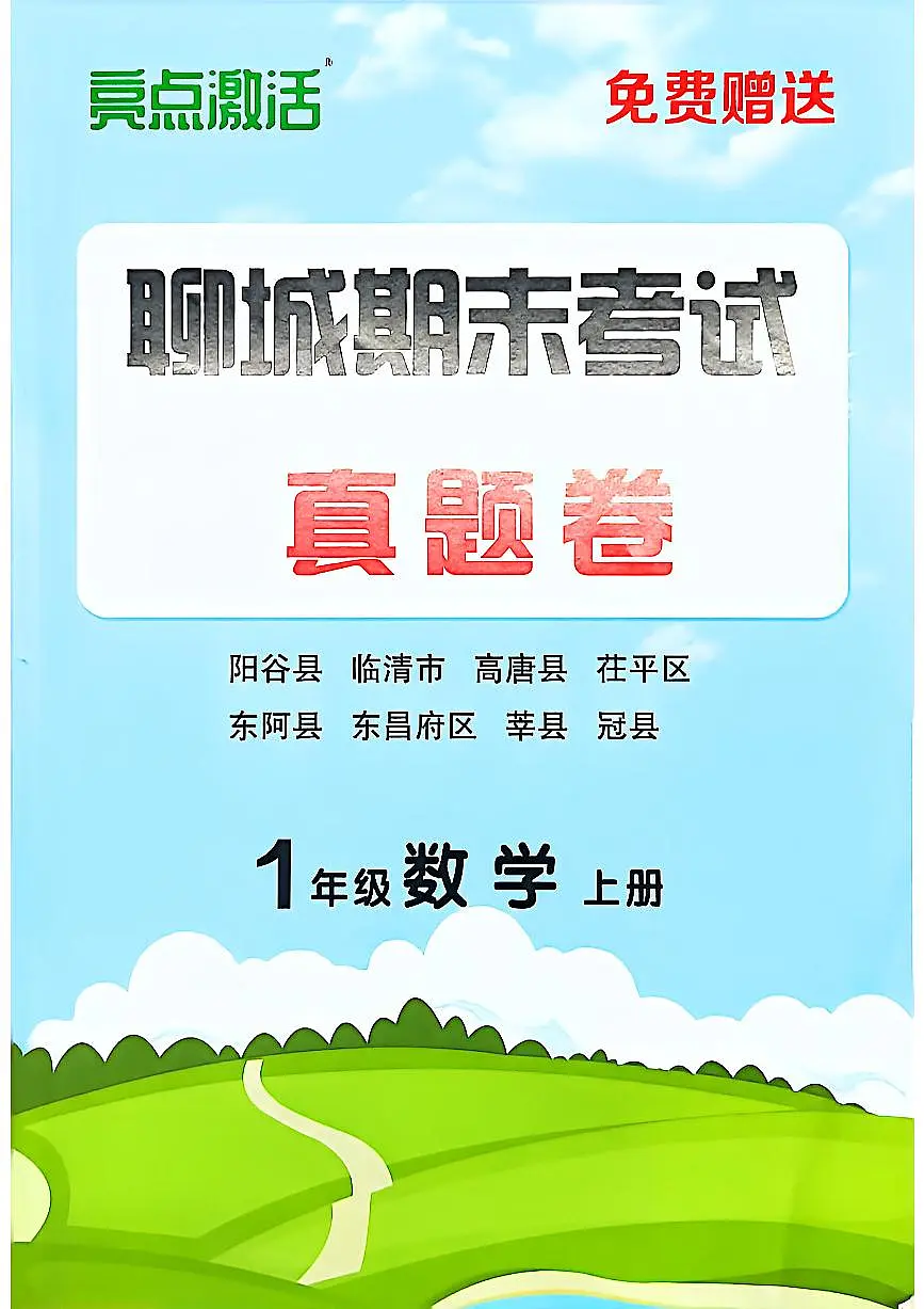 山东省聊城市八县市一年级上册数学青岛版期末考试卷第1页