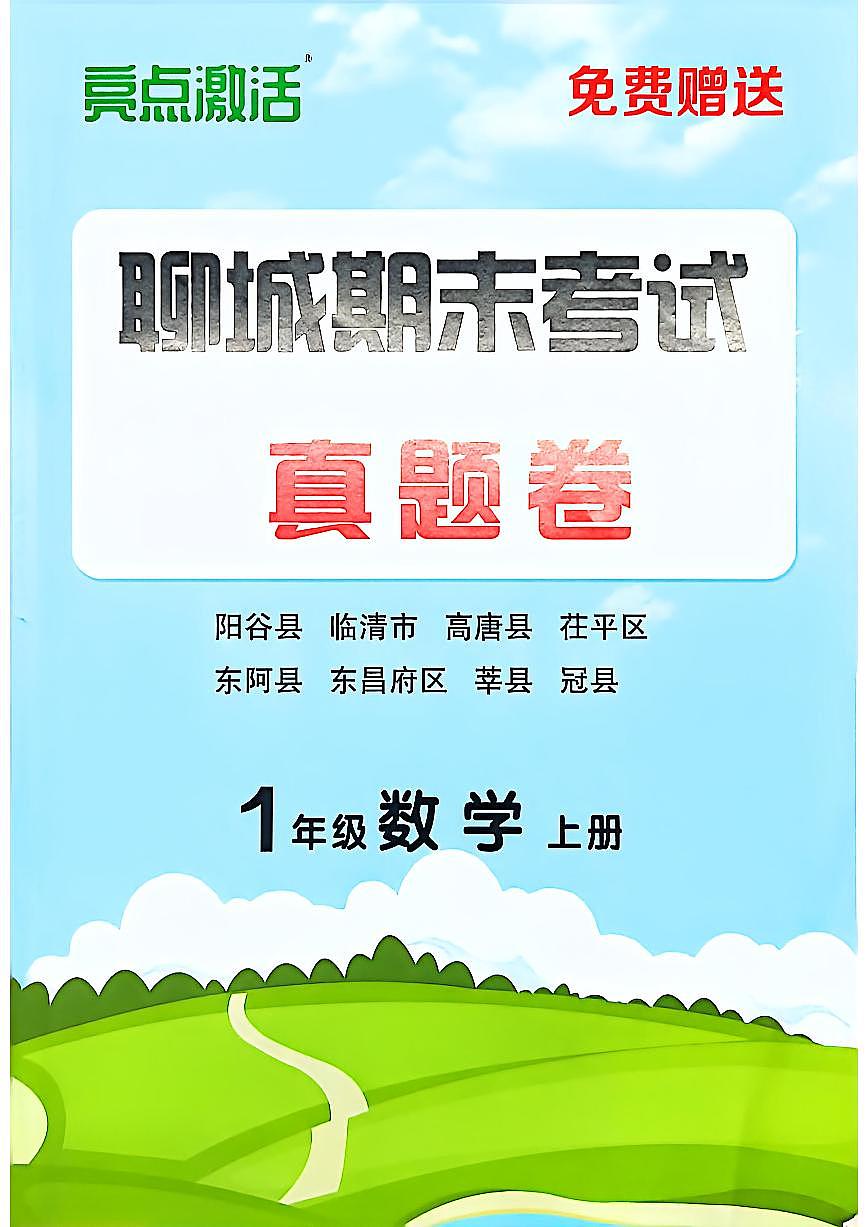 山东省聊城市八县市一年级上册数学青岛版期末考试卷第1页