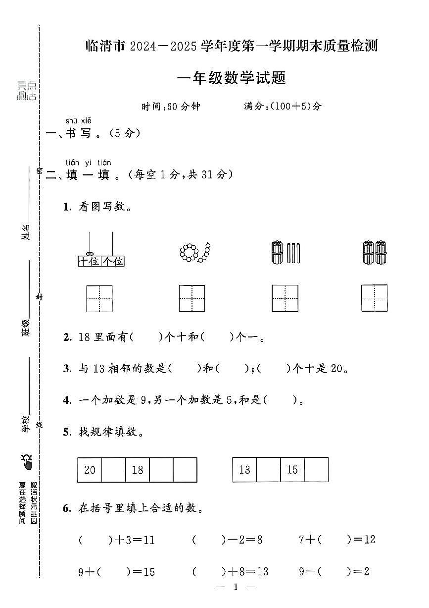 山东省聊城市八县市一年级上册数学青岛版期末考试卷第2页