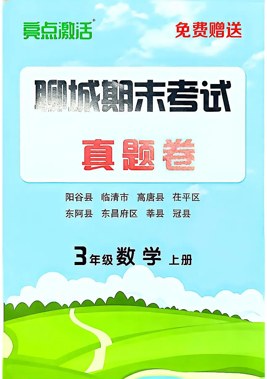 山东省聊城市八县市三年级上册数学青岛版期末考试卷第1页