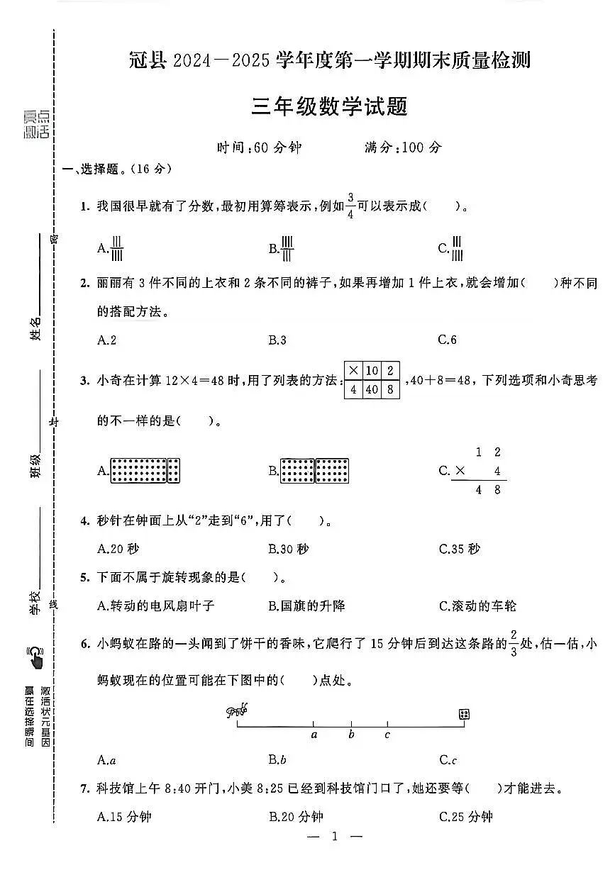 山东省聊城市八县市三年级上册数学青岛版期末考试卷第2页