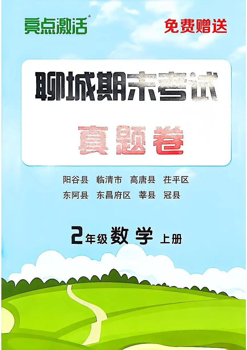 山东省聊城市八县市二年级上册数学青岛版期末考试卷第1页