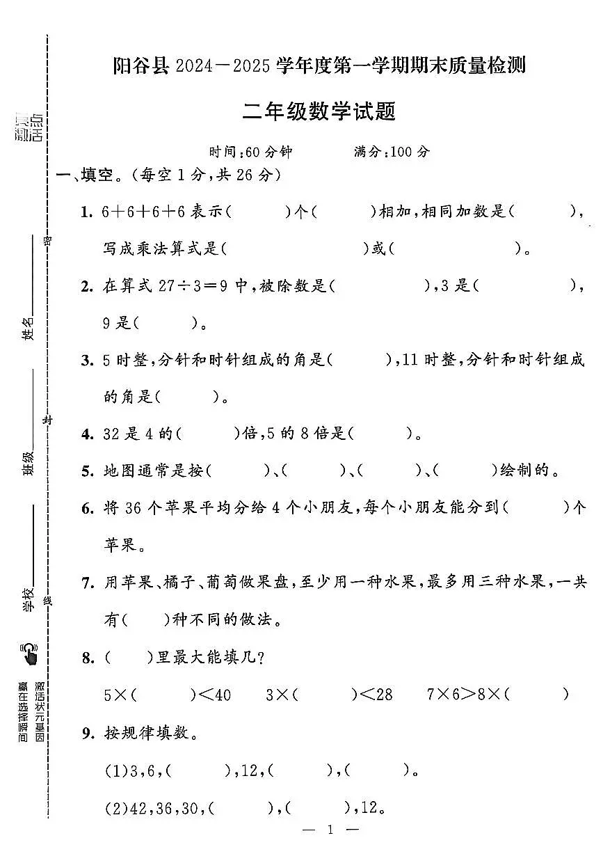 山东省聊城市八县市二年级上册数学青岛版期末考试卷第2页