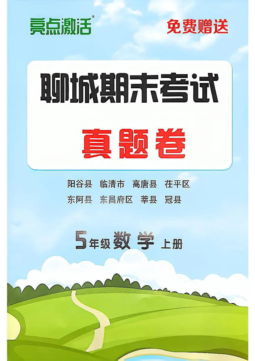 山东省聊城市八县市五年级上册数学青岛版期末考试卷第1页