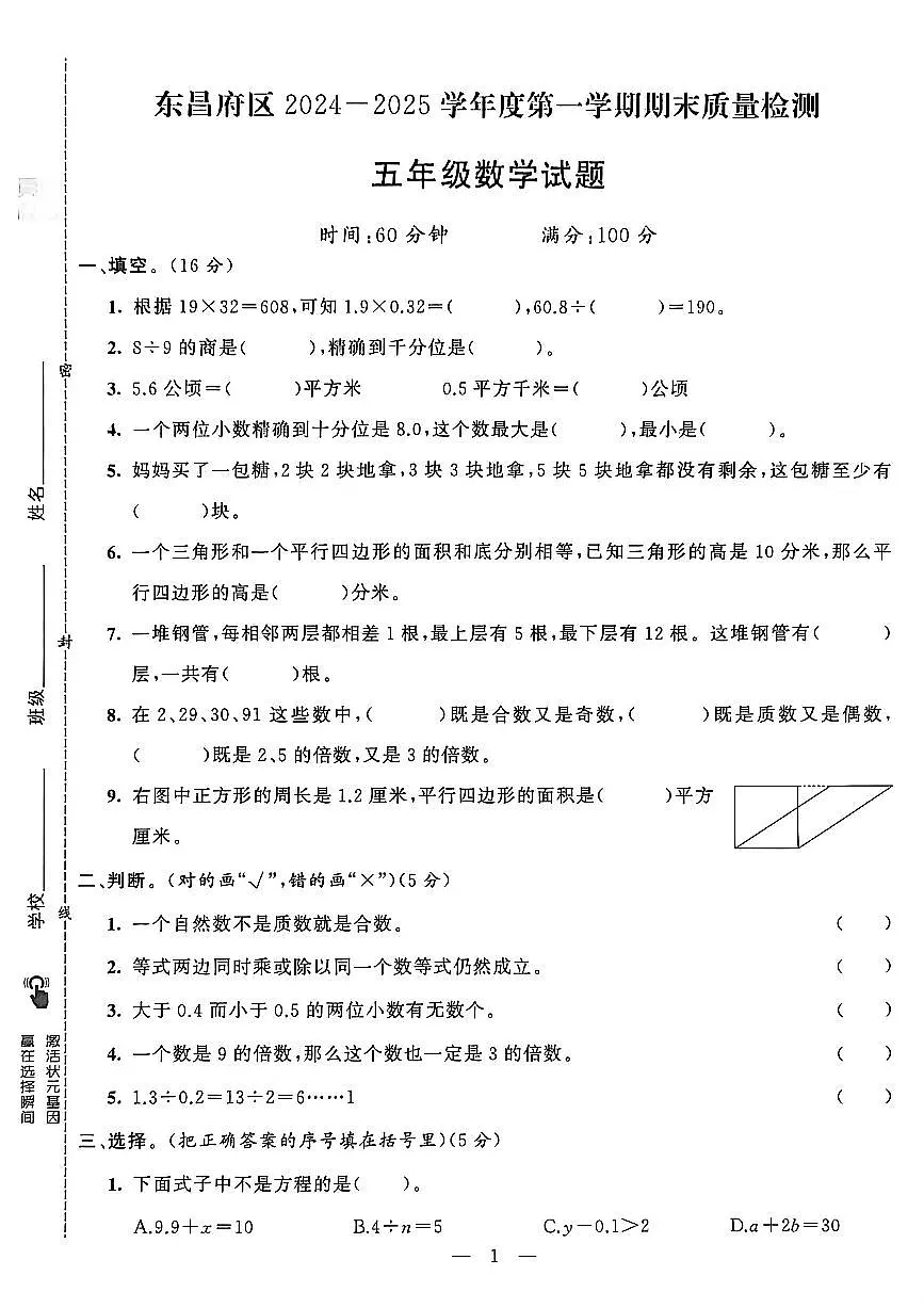 山东省聊城市八县市五年级上册数学青岛版期末考试卷第2页