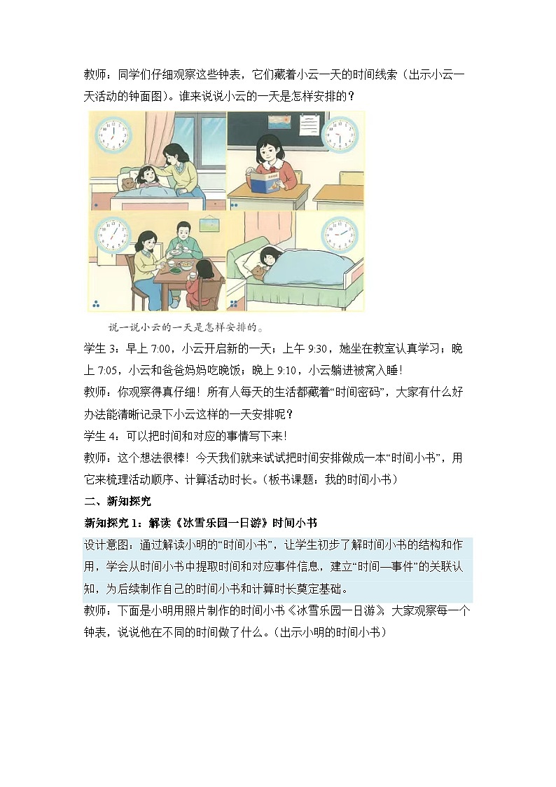 (新教材备课)时间在哪里 第3课时 我的时间小书(教学设计)人教版数学二年级下册第3页