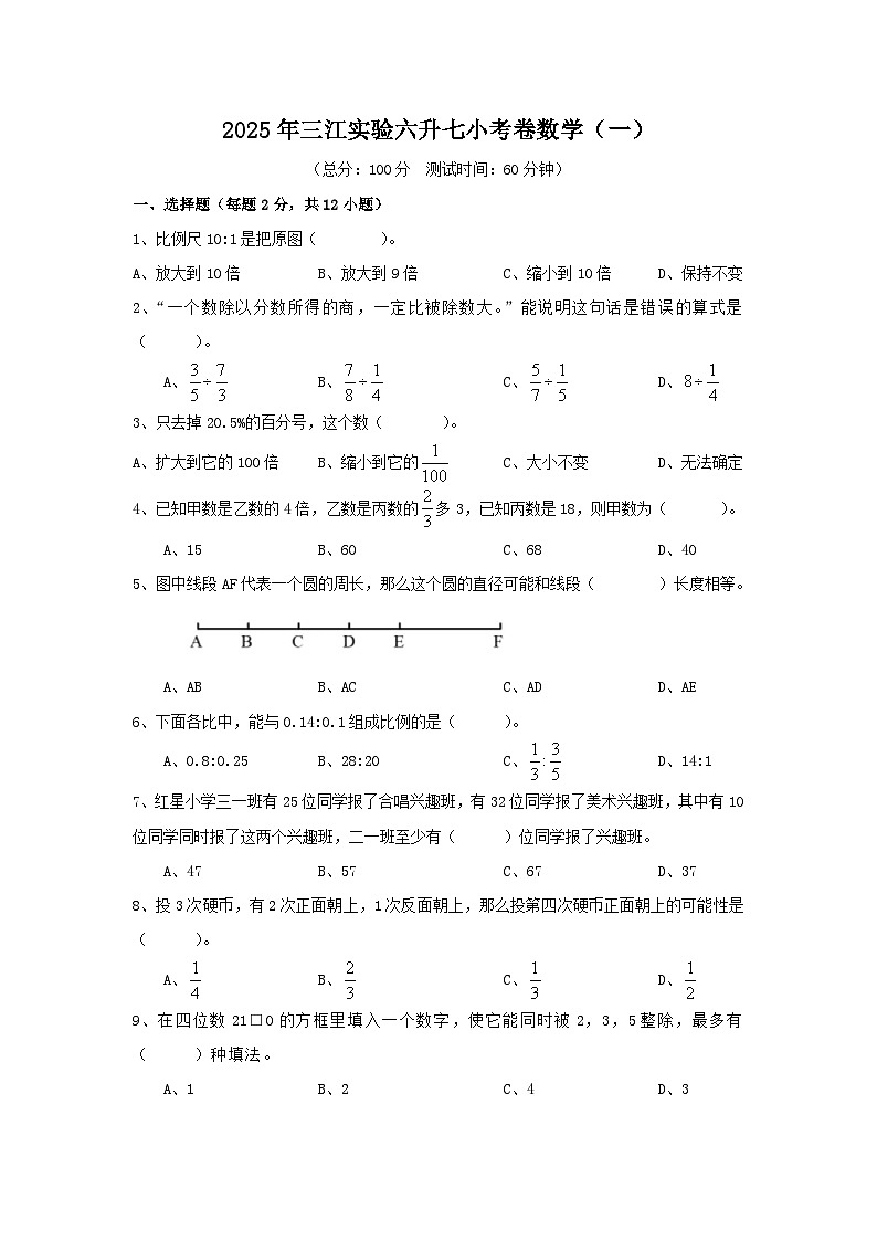2025年四川省绵阳市三江实验学校六升七小考卷数学(一)(附参考答案)第1页