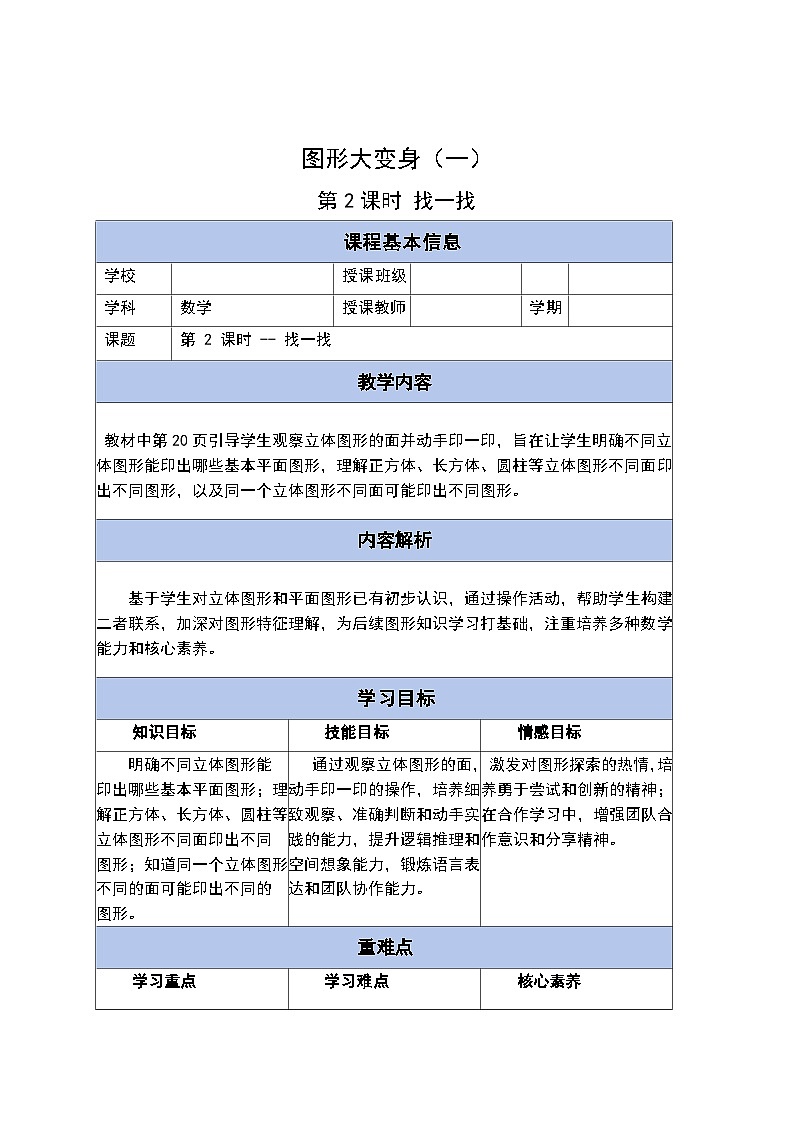 第二单元 第二课时 找一找(教学设计)-一年级下册数学同步备课系列(北师大版•2024)第1页