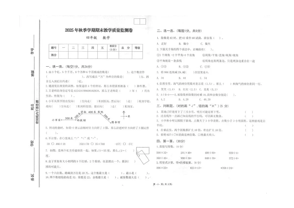 甘肃省定西市通渭县2025-2026学年四年级上学期1月期末数学试卷第1页