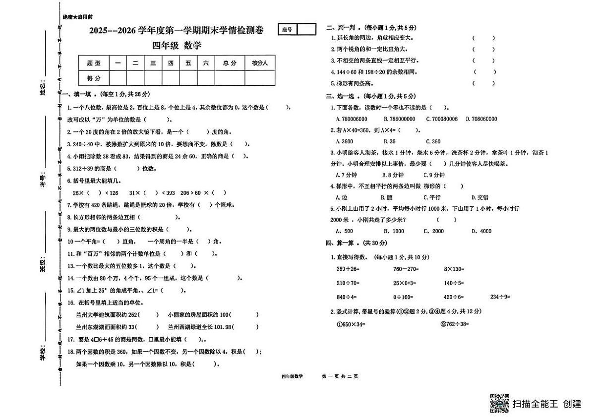 甘肃省武威市古浪县城关第一小学2025-2026学年四年级上学期1月期末数学试题第1页