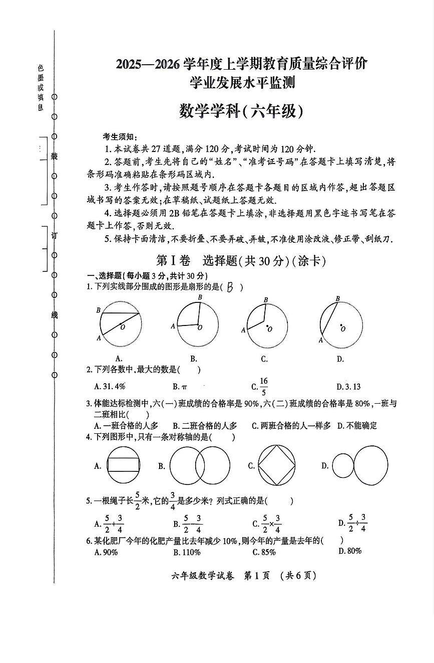 黑龙江省哈尔滨市香坊区2025-2026学年六年级上学期1月期末数学试题第1页