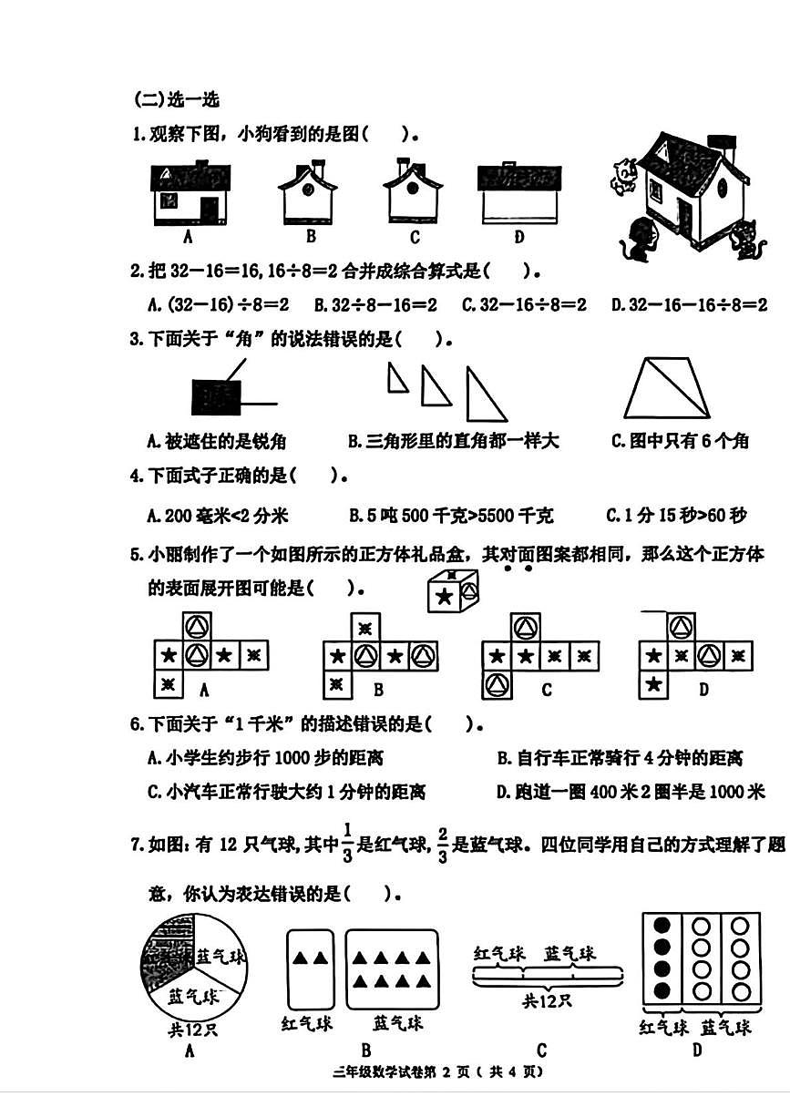 辽宁省鞍山市铁东区2025-2026学年三年级上学期1月期末数学试卷第2页
