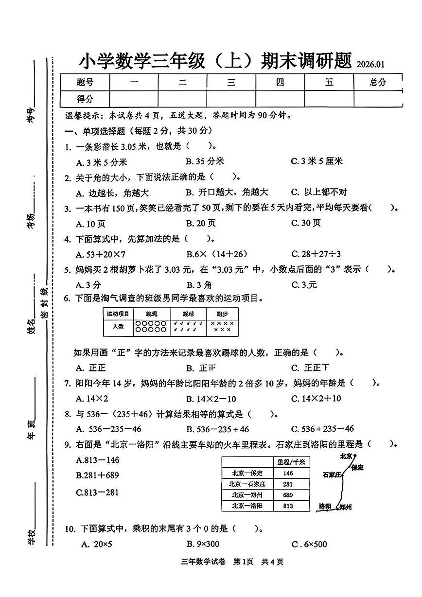 吉林省长春市二道区2025-2026学年三年级上学期1月期末数学试卷第1页