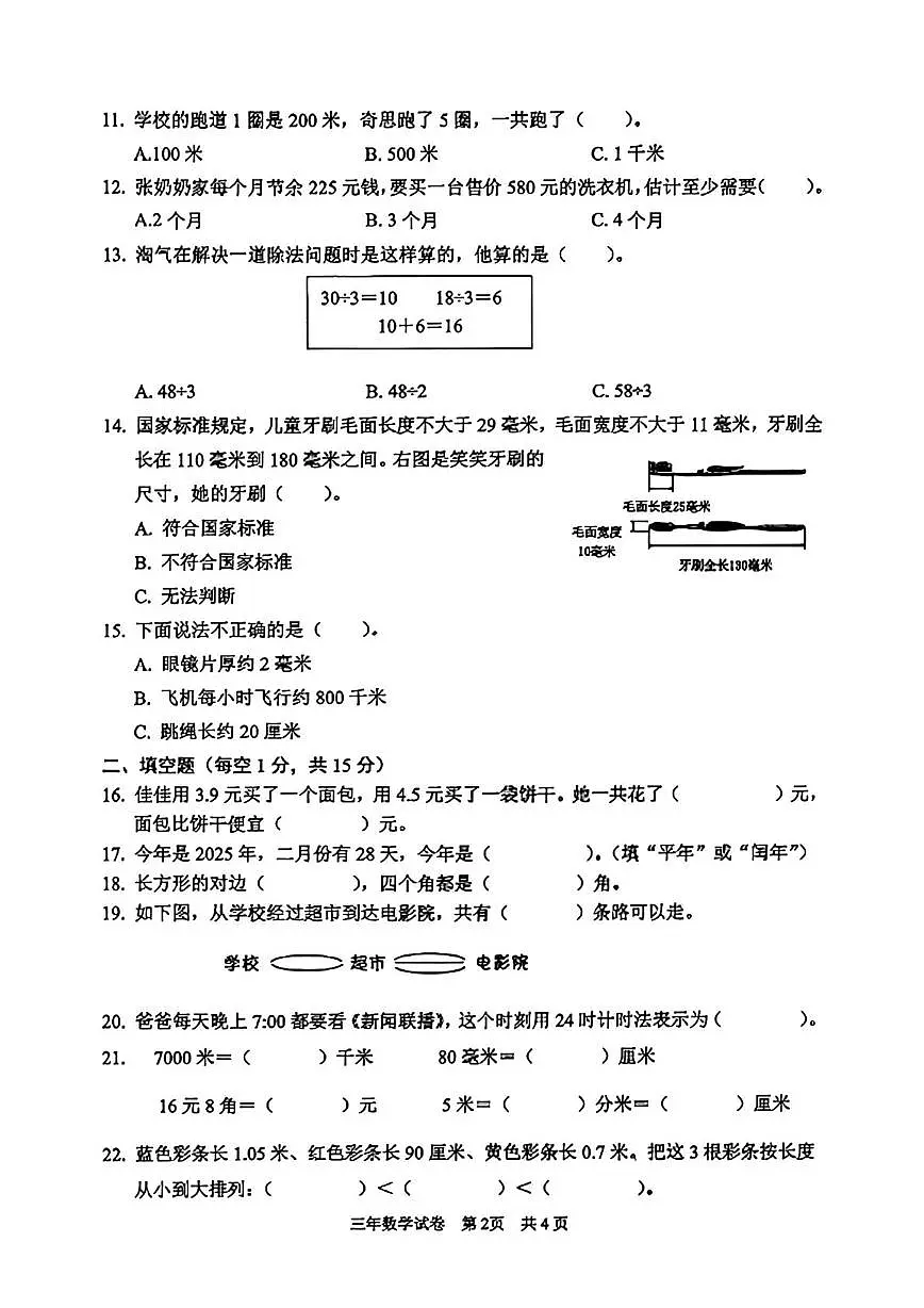 吉林省长春市二道区2025-2026学年三年级上学期1月期末数学试卷第2页