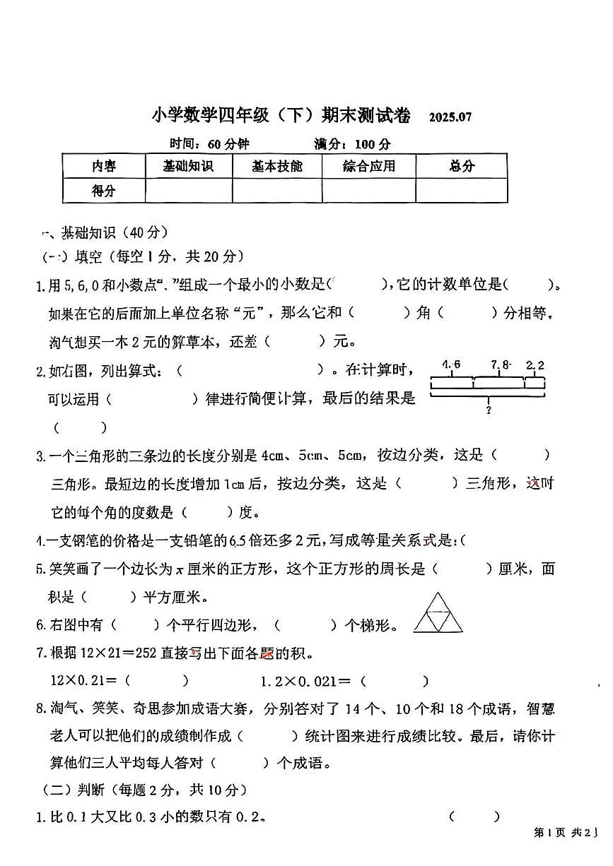 辽宁省本溪市2024-2025学年四年级下学期期末数学试卷第1页