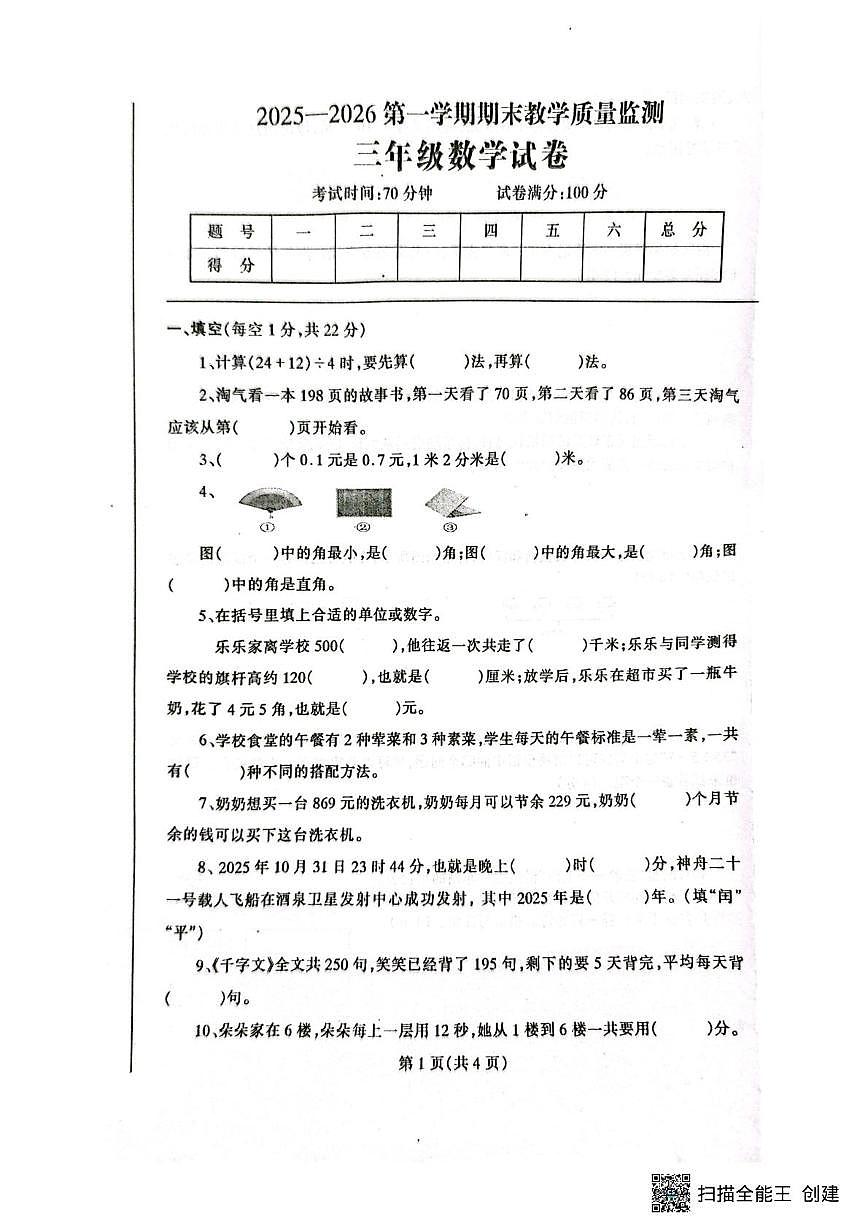 辽宁省丹东市凤城市2025-2026学年三年级上学期1月期末数学试题第1页