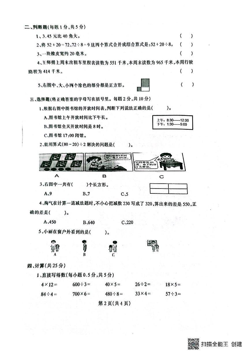 辽宁省丹东市凤城市2025-2026学年三年级上学期1月期末数学试题第2页
