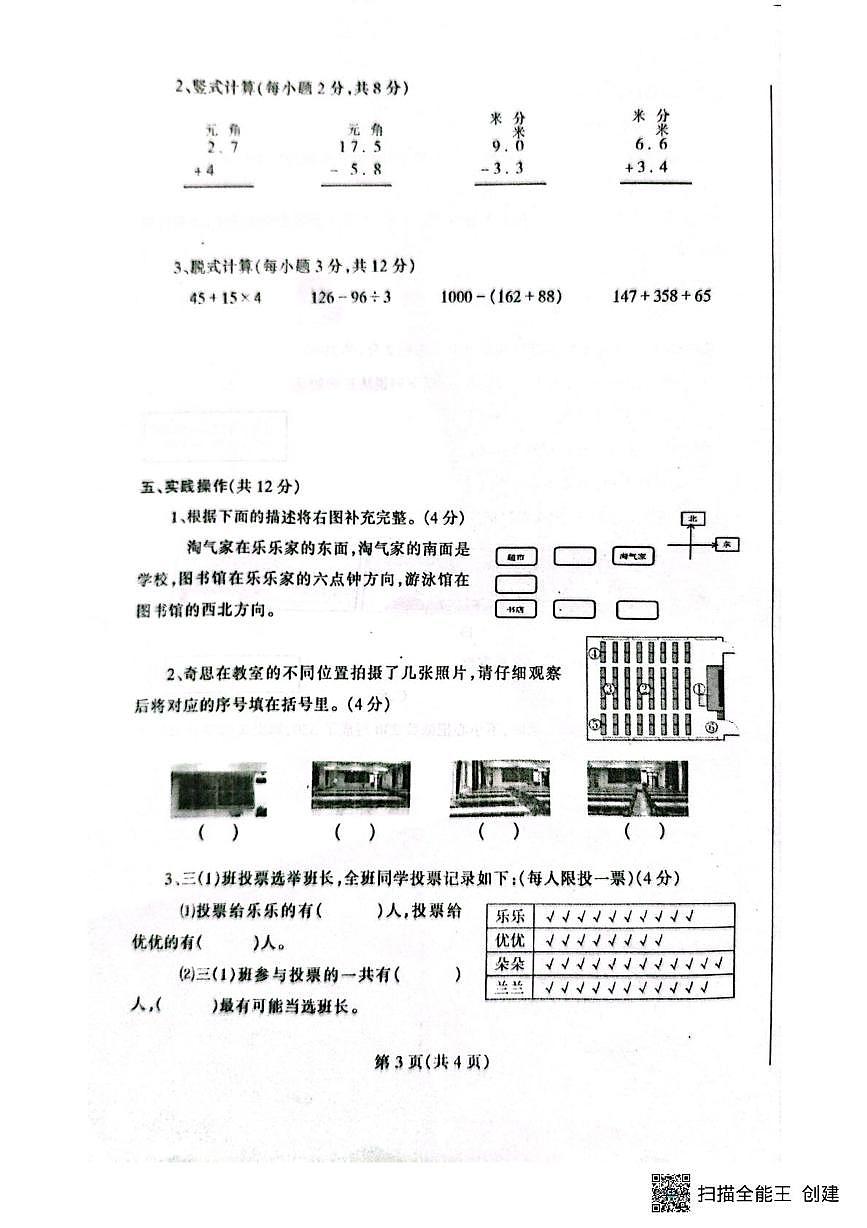 辽宁省丹东市凤城市2025-2026学年三年级上学期1月期末数学试题第3页