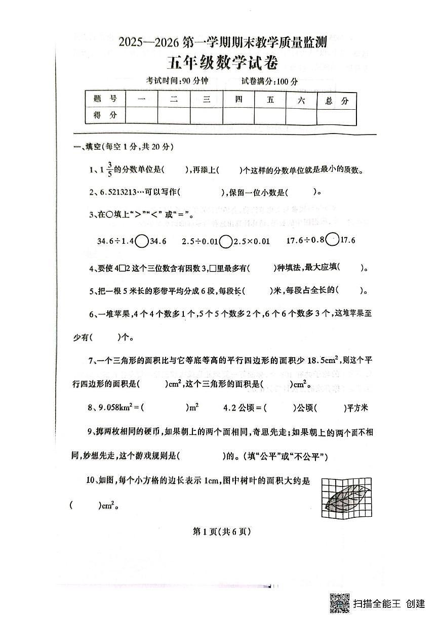 辽宁省丹东市凤城市2025-2026学年五年级上学期1月期末数学试题第1页