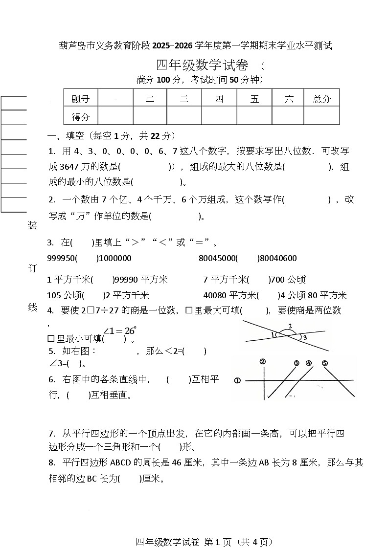 辽宁省葫芦岛市绥中县2025-2026学年四年级上学期1月期末数学试题第1页