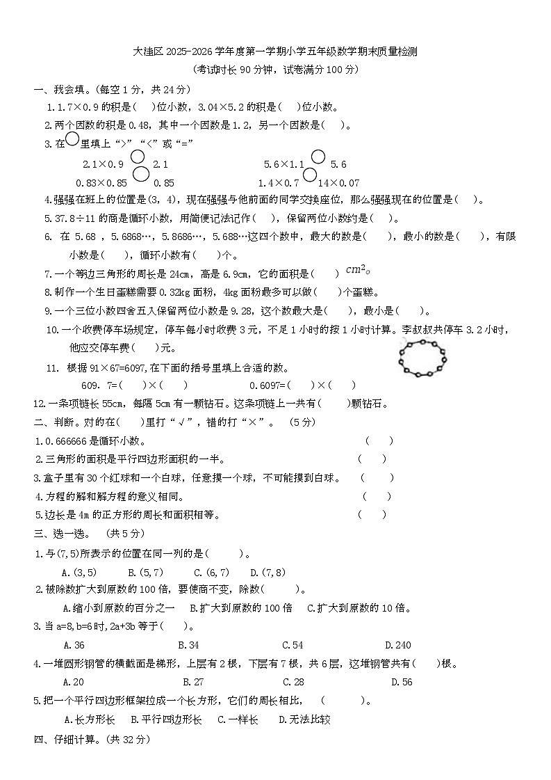辽宁省盘锦市大洼区2025-2026学年五年级上学期期末考试数学试题第1页