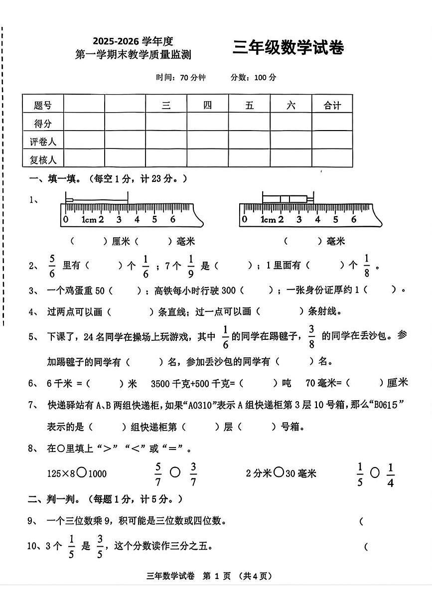 辽宁省盘锦市兴隆台区2025—2026学年三年级上学期期末考试数学试卷第1页