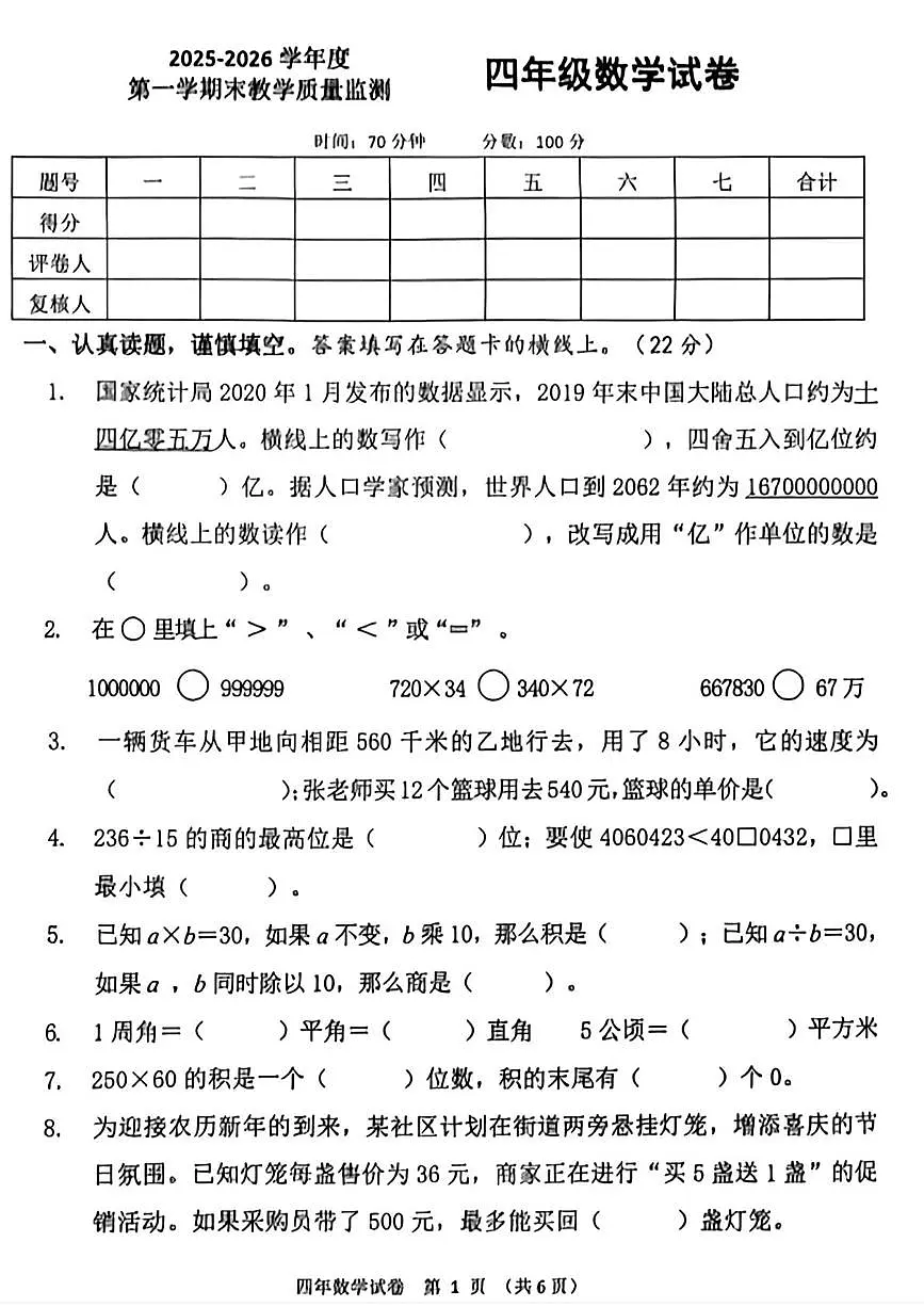 辽宁省盘锦市兴隆台区2025—2026学年四年级上学期期末考试数学试卷第1页