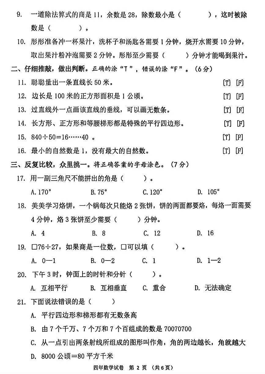 辽宁省盘锦市兴隆台区2025—2026学年四年级上学期期末考试数学试卷第2页