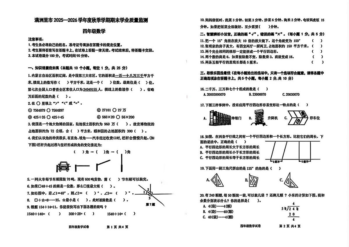 内蒙古呼伦贝尔市满洲里市2025-2026学年四年级上册期末考试数学试卷第1页