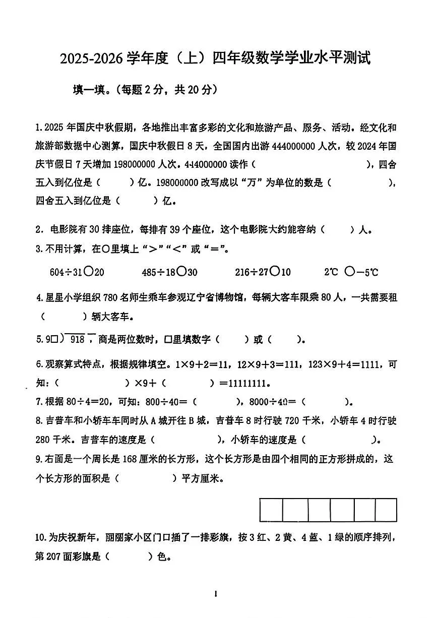 辽宁省沈阳市铁西区2025-2026学年四年级上星期1月期末数学试题第1页