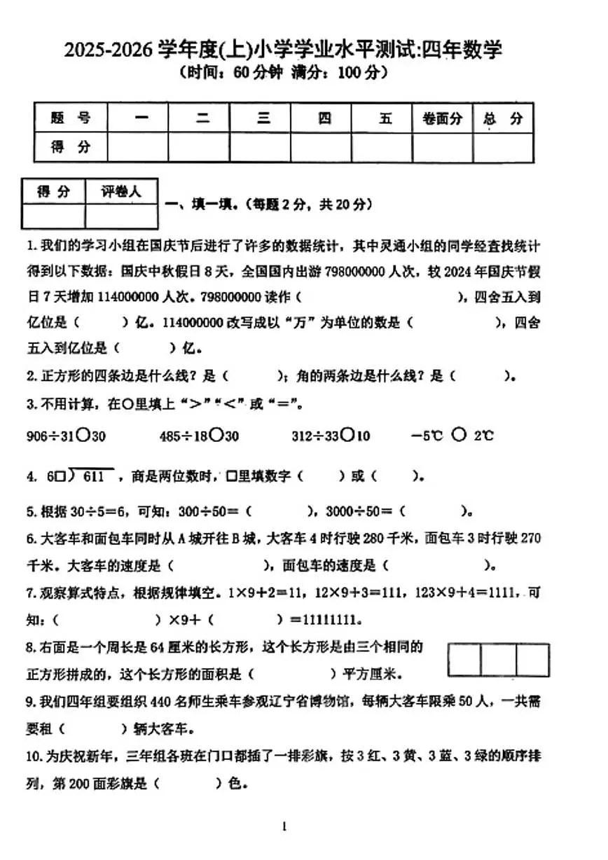 辽宁省沈阳市铁西区2025-2026学年四年级上学期期末数学试卷第1页