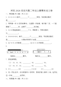 期末练习卷 （试题）-2025-2026学年二年级上册数学北师大版