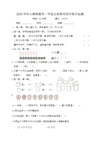 期末综合能力检测（试题）-2025-2026学年一年级上册数学人教版