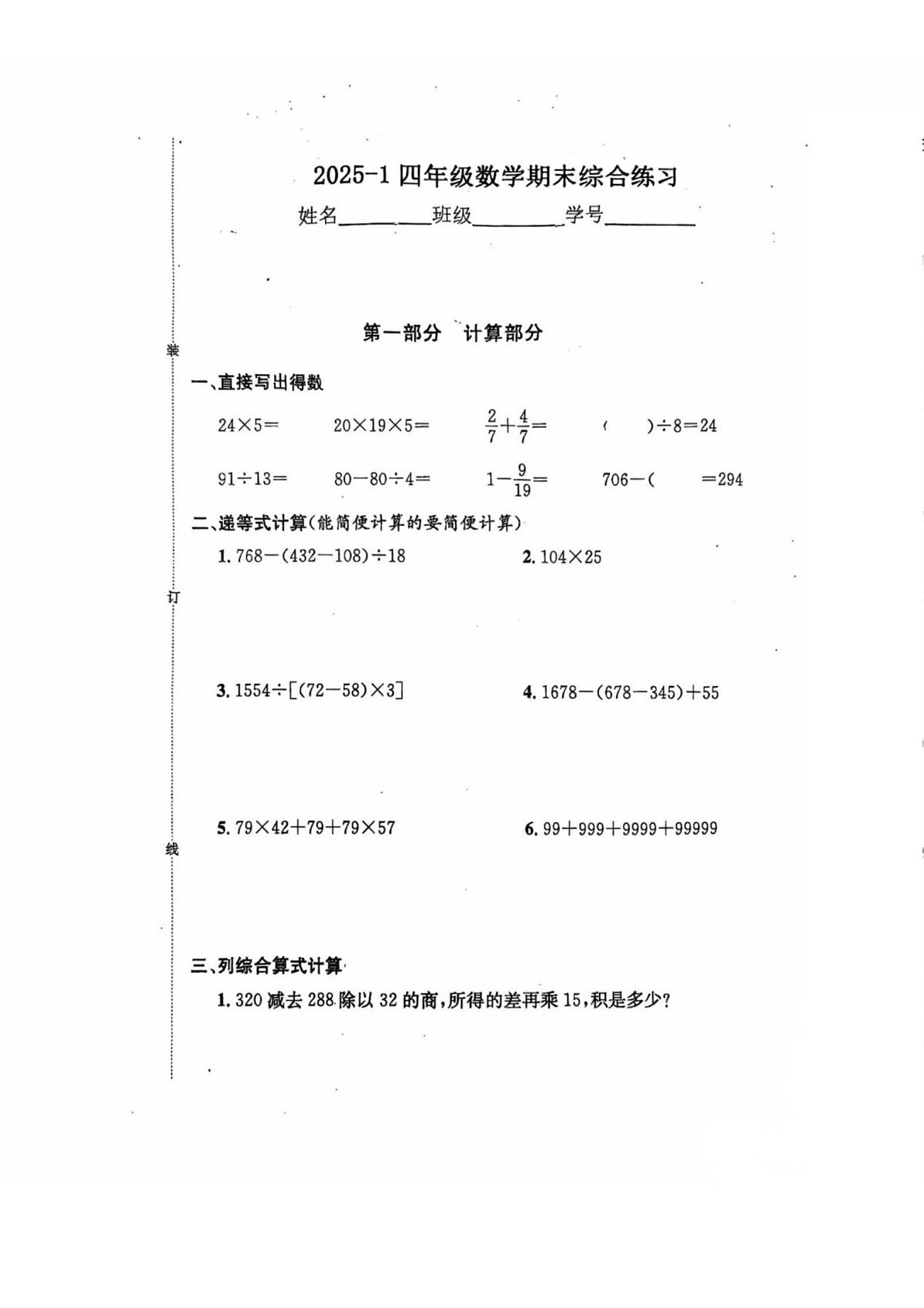 上海市嘉定区第一中学附属小学2025-2026学年四年级上学期期末综合练习数学试题第1页