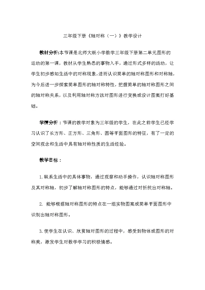 北师大版小学数学三年级下册 轴对称(一)教学设计第1页