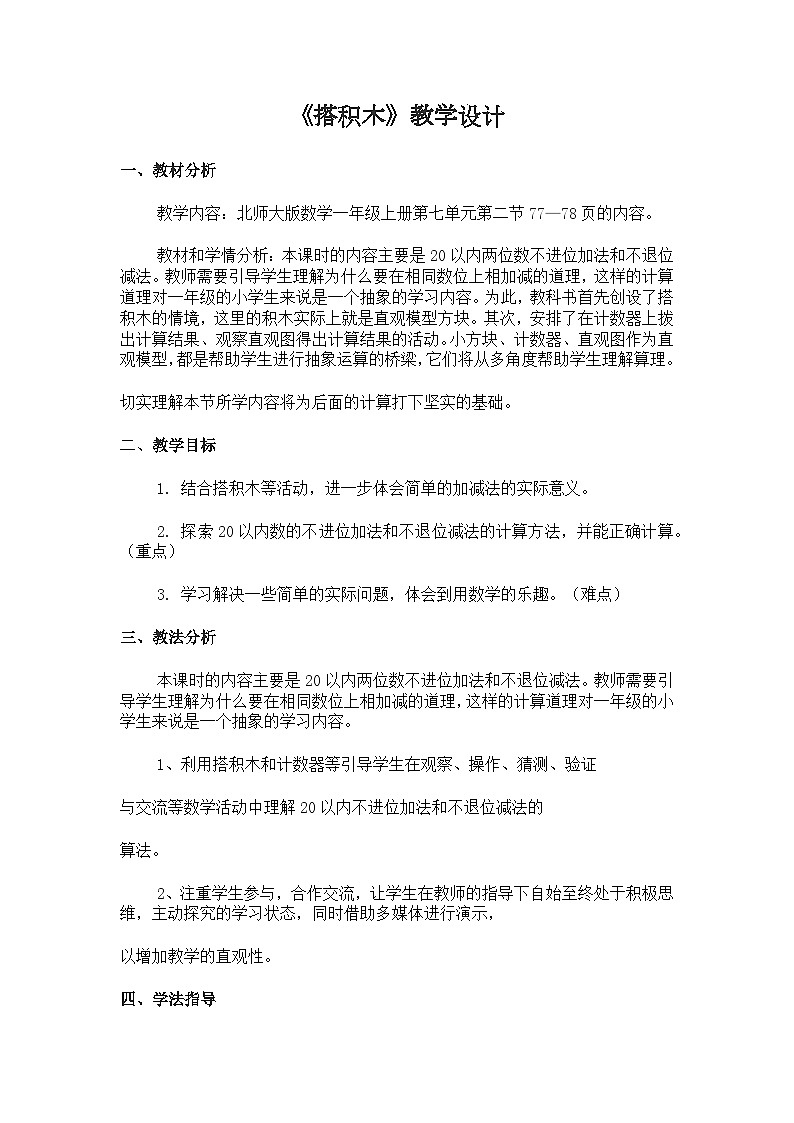 北师大版小学数学一年级上册 搭积木 教案第1页