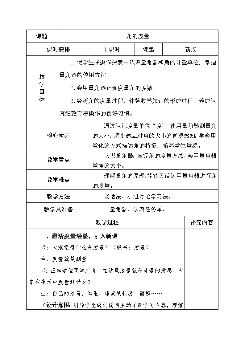 人教版小学数学四年级上册 角的度量 教案第1页