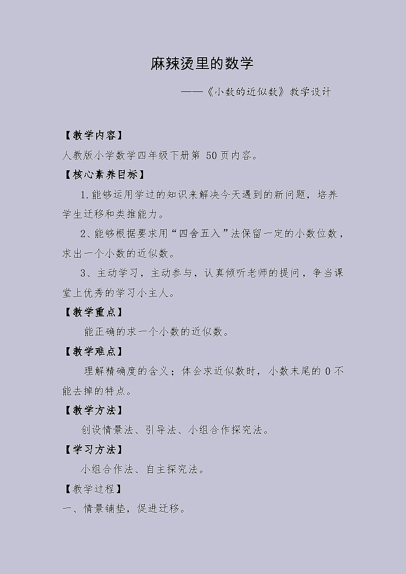 人教版小学数学四年级下册 小数的近似数 教案第1页