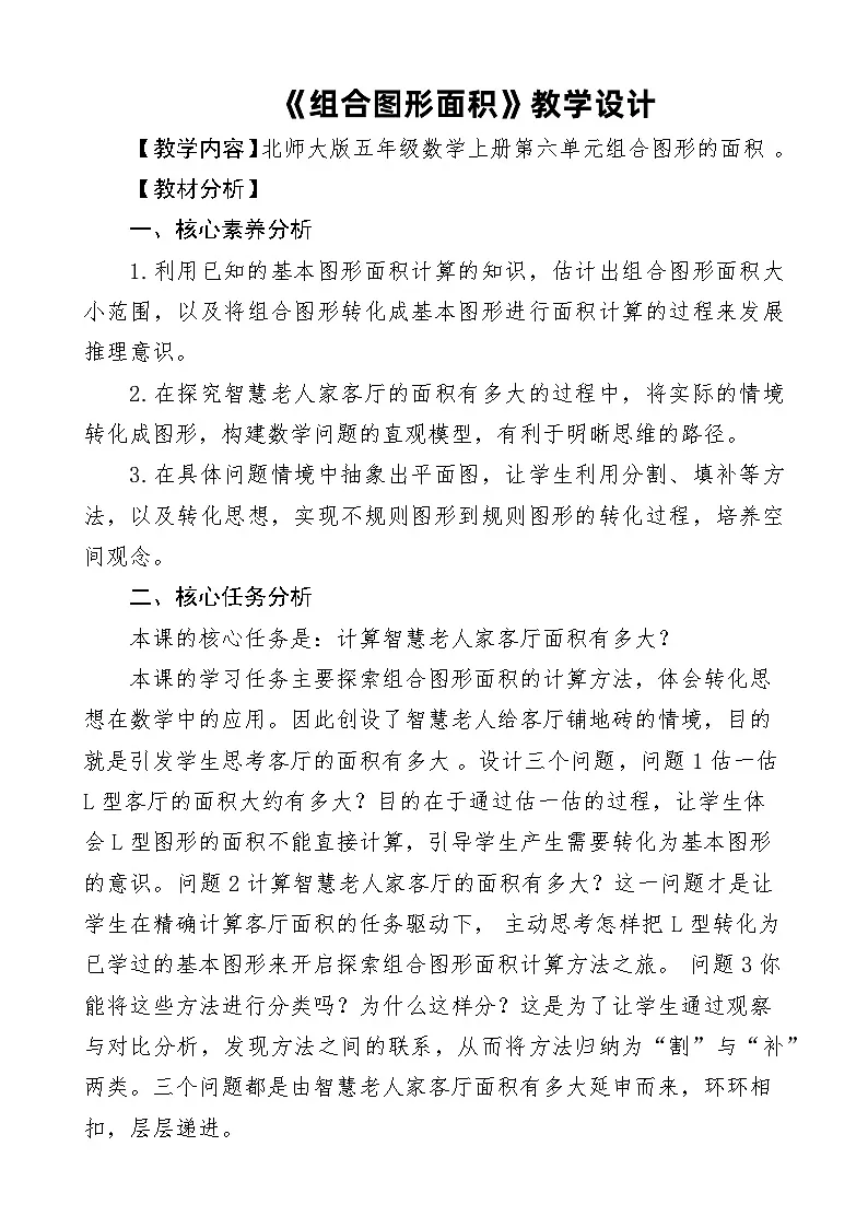北师大版小学数学五年级上册 组合图形面积 教案第1页