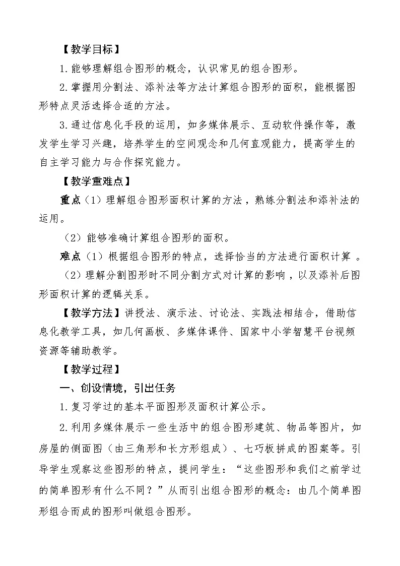 北师大版小学数学五年级上册 组合图形面积 教案第2页