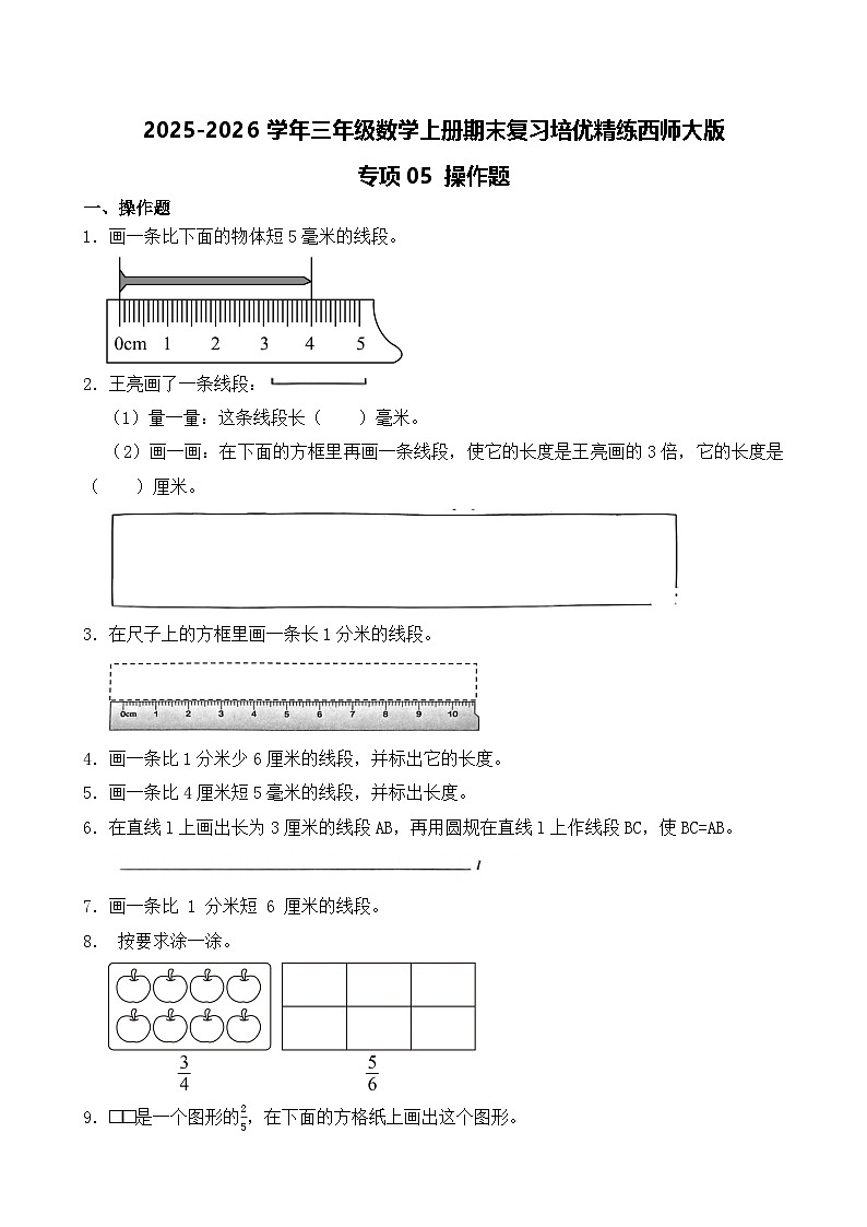 (期末考点)2025-2026学年三年级数学上册期末复习培优精练西师大版专项05 操作题(含答案解析)第1页