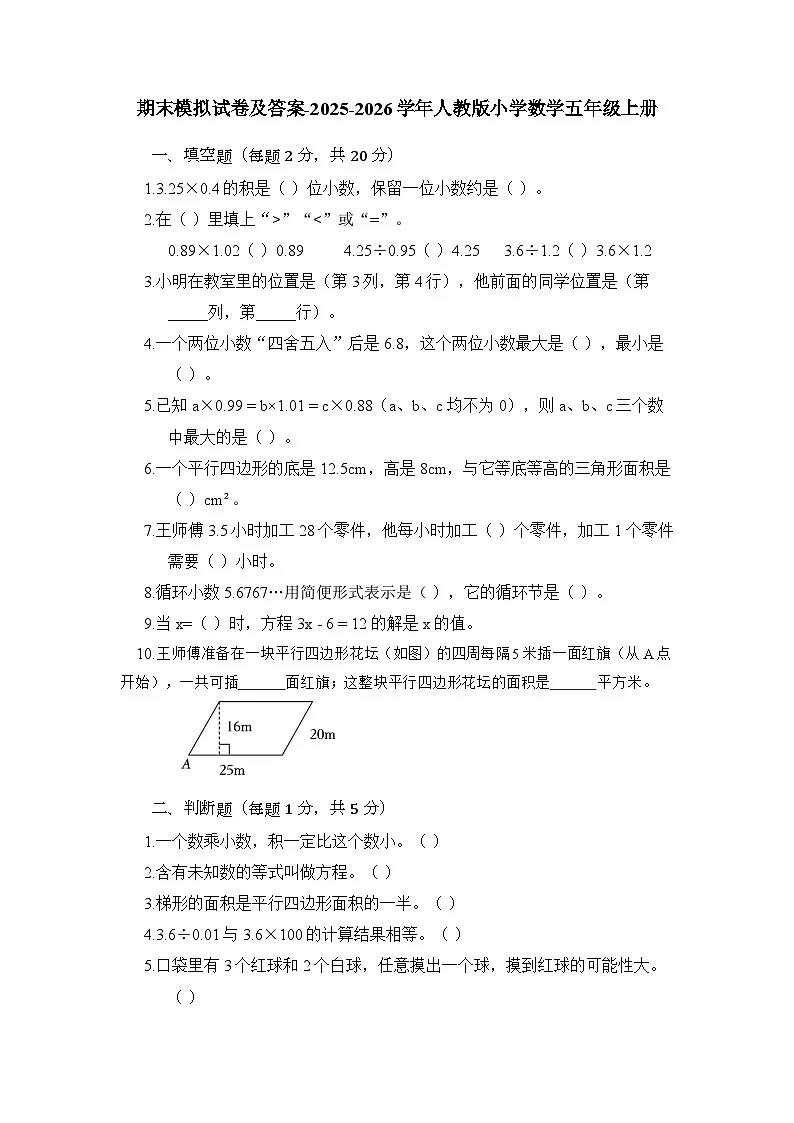 期末模拟试卷及答案-2025-2026学年人教版小学数学五年级上册第1页