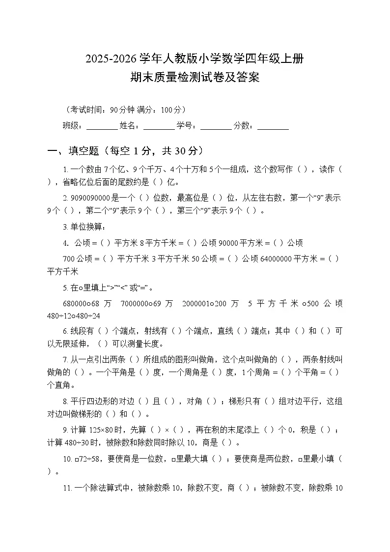 2025-2026学年人教版小学数学四年级上册期末质量检测试卷及答案第1页